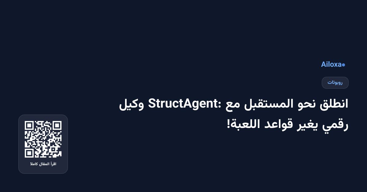 انطلق نحو المستقبل مع StructAgent: وكيل رقمي يغير قواعد اللعبة!