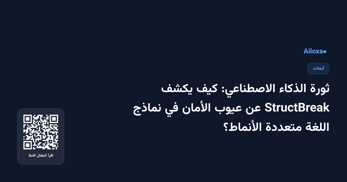 ثورة الذكاء الاصطناعي: كيف يكشف StructBreak عن عيوب الأمان في نماذج اللغة متعددة الأنماط؟