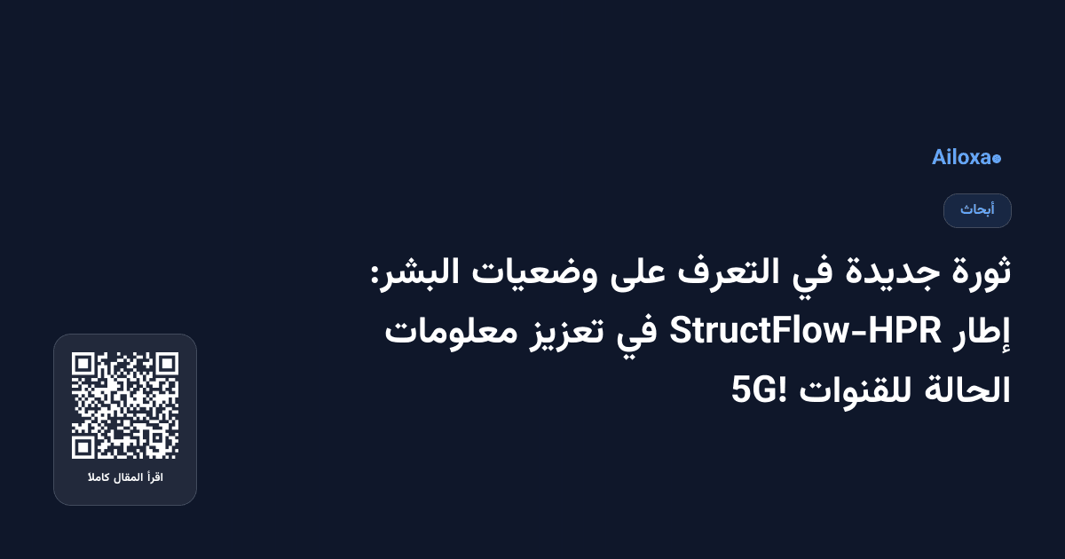 ثورة جديدة في التعرف على وضعيات البشر: إطار StructFlow-HPR في تعزيز معلومات الحالة للقنوات 5G!