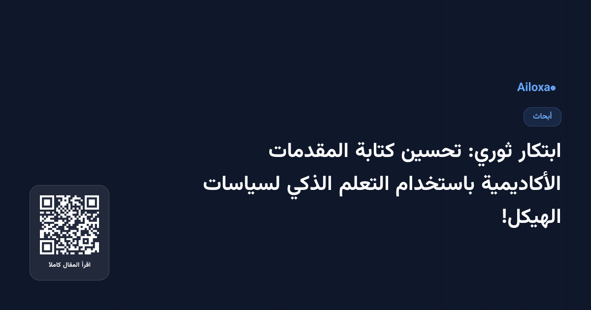 ابتكار ثوري: تحسين كتابة المقدمات الأكاديمية باستخدام التعلم الذكي لسياسات الهيكل!