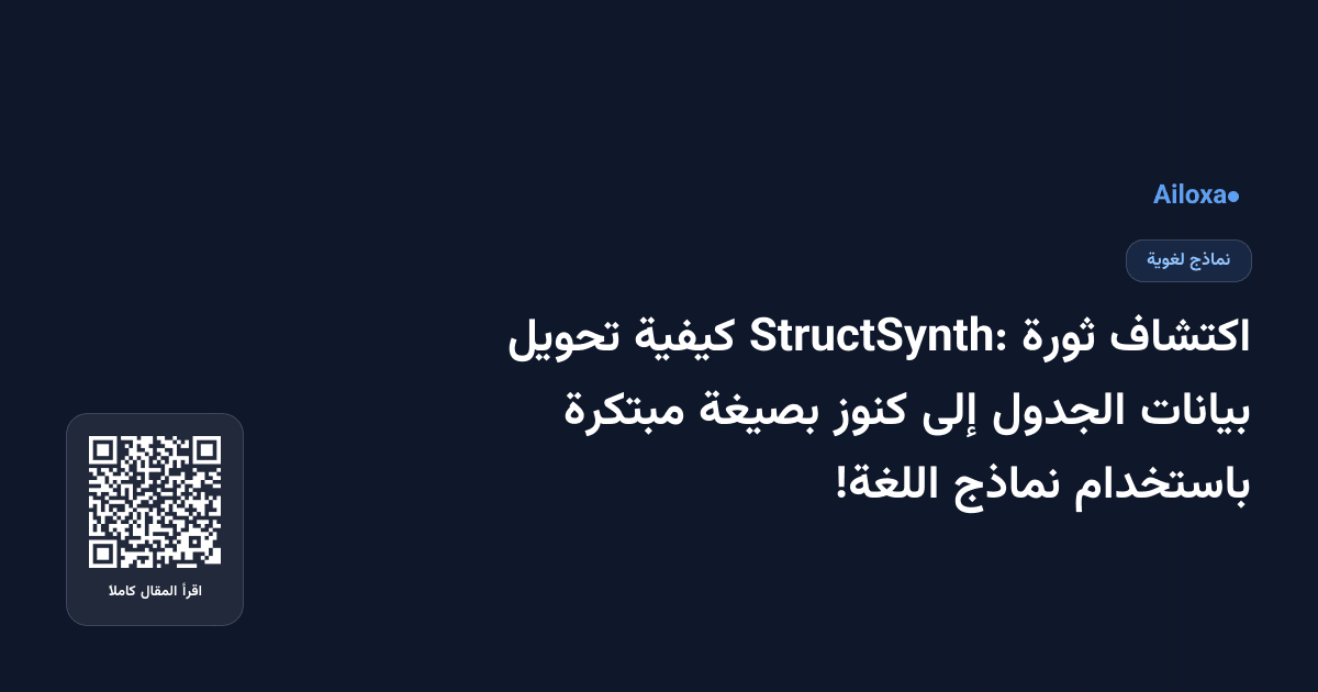 اكتشاف ثورة StructSynth: كيفية تحويل بيانات الجدول إلى كنوز بصيغة مبتكرة باستخدام نماذج اللغة!