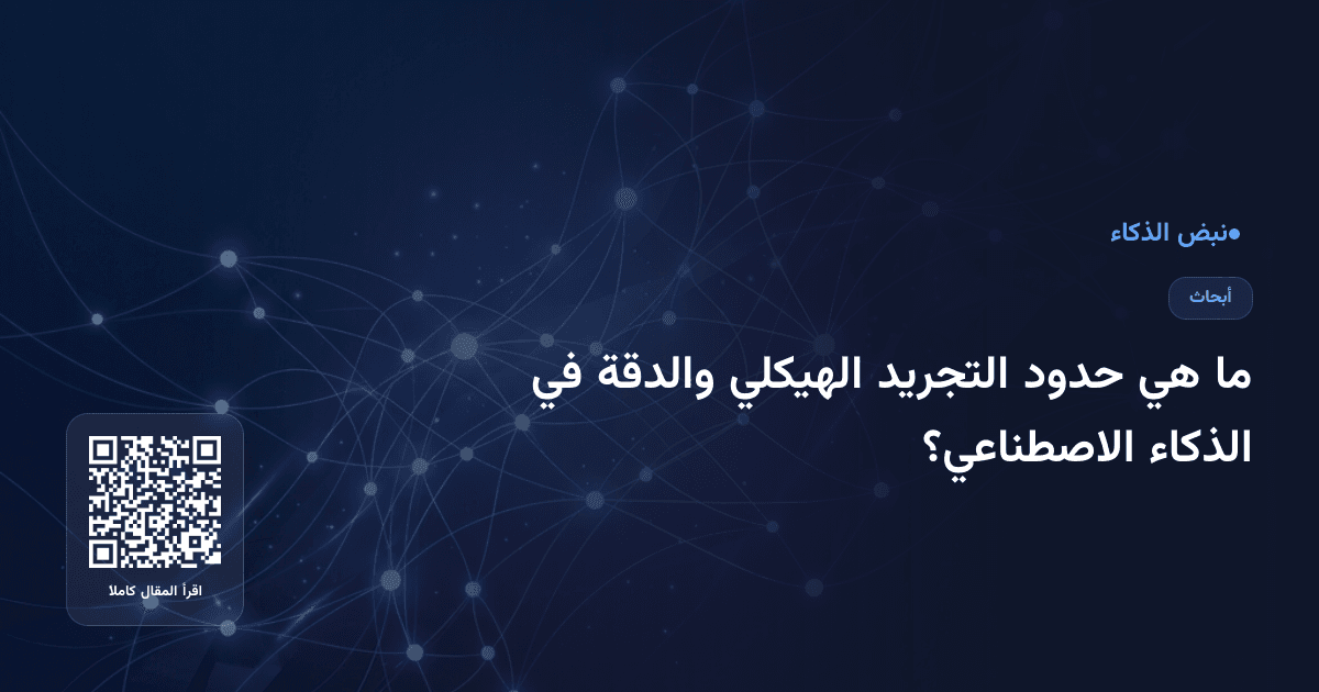 ما هي حدود التجريد الهيكلي والدقة في الذكاء الاصطناعي؟