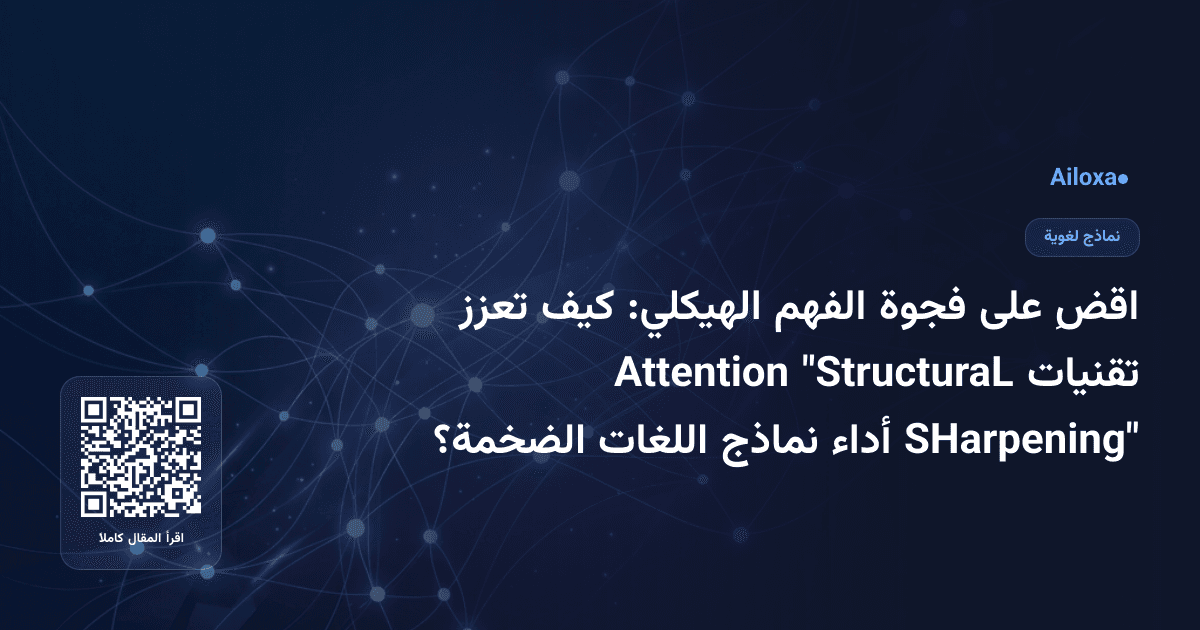 اقضِ على فجوة الفهم الهيكلي:  كيف تعزز تقنيات "StructuraL Attention SHarpening" أداء نماذج اللغات الضخمة؟
