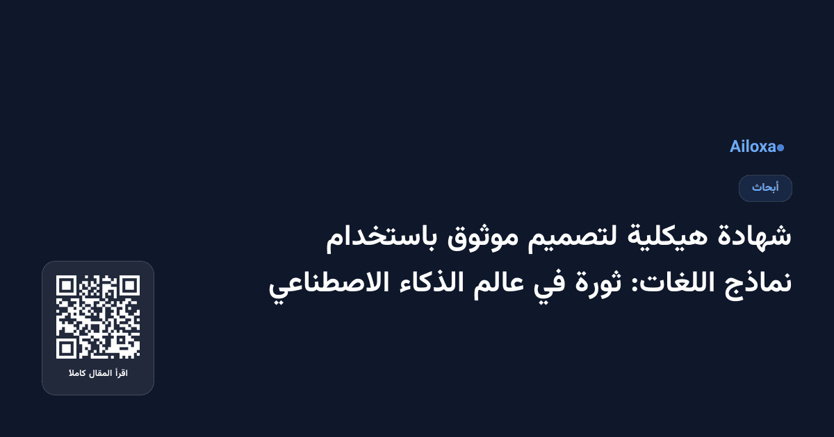 شهادة هيكلية لتصميم موثوق باستخدام نماذج اللغات: ثورة في عالم الذكاء الاصطناعي