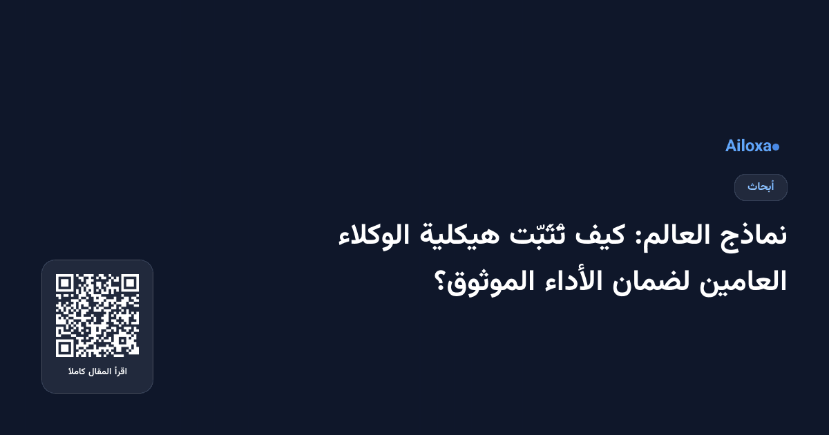 نماذج العالم: كيف تُثَبّت هيكلية الوكلاء العامين لضمان الأداء الموثوق؟