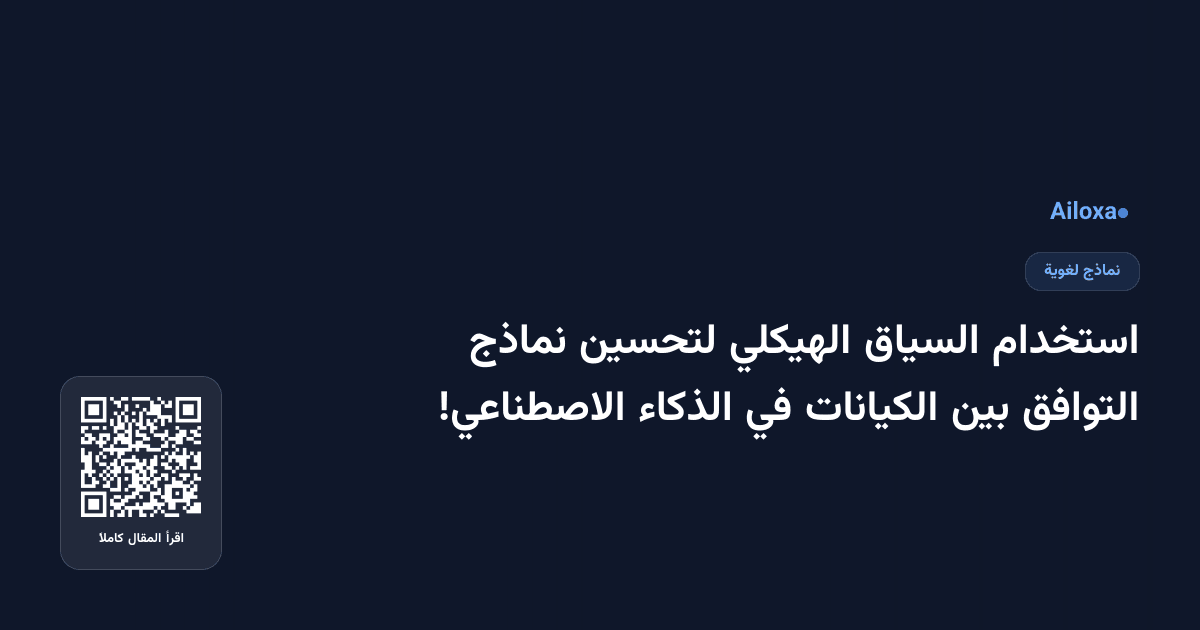 استخدام السياق الهيكلي لتحسين نماذج التوافق بين الكيانات في الذكاء الاصطناعي!