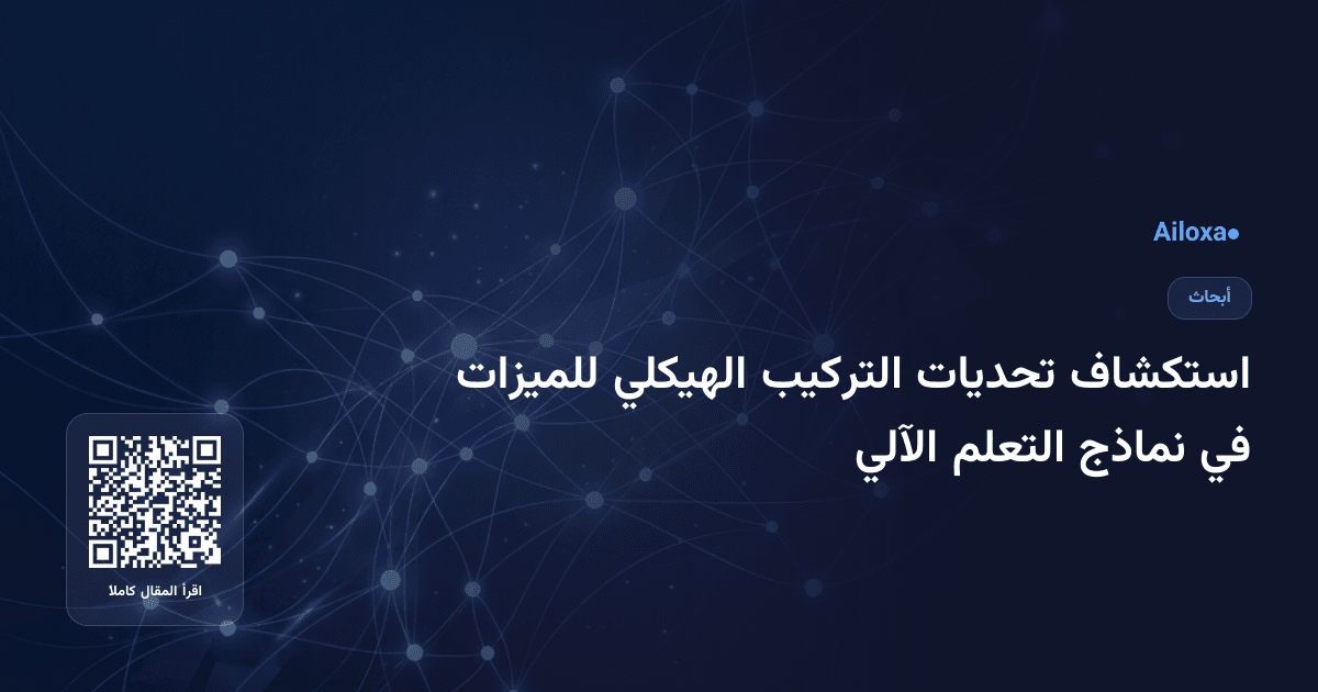 استكشاف تحديات التركيب الهيكلي للميزات في نماذج التعلم الآلي