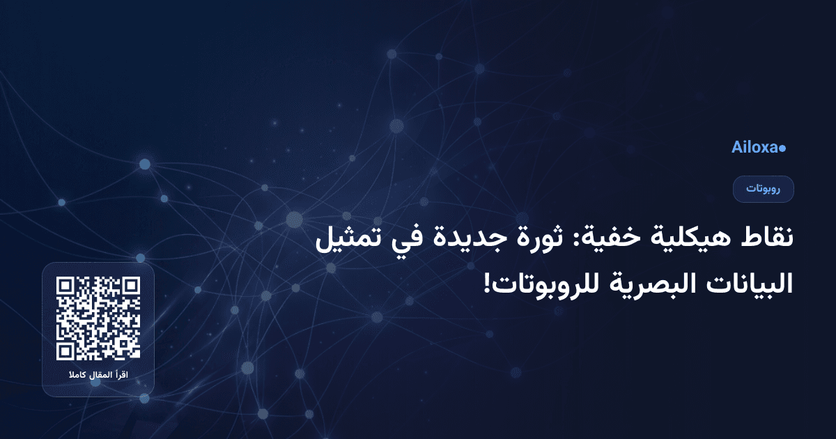 نقاط هيكلية خفية: ثورة جديدة في تمثيل البيانات البصرية للروبوتات!