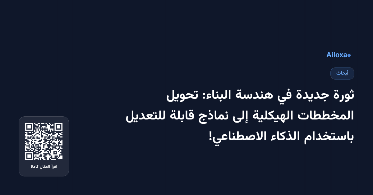 ثورة جديدة في هندسة البناء: تحويل المخططات الهيكلية إلى نماذج قابلة للتعديل باستخدام الذكاء الاصطناعي!