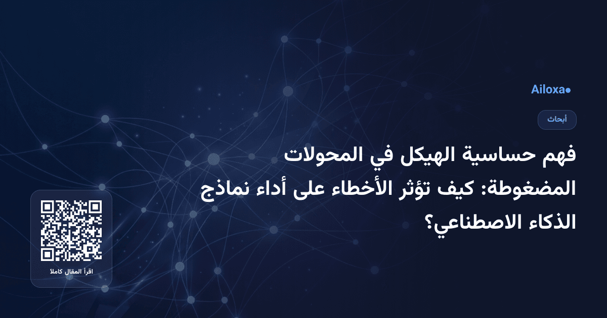 فهم حساسية الهيكل في المحولات المضغوطة: كيف تؤثر الأخطاء على أداء نماذج الذكاء الاصطناعي؟