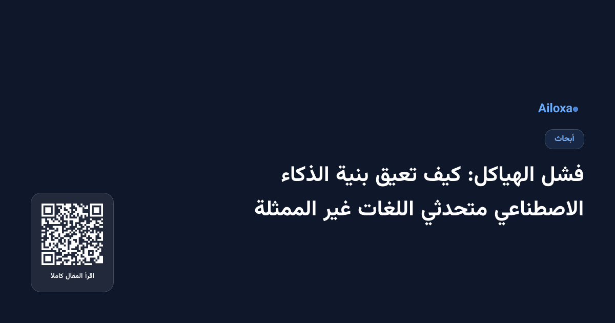 فشل الهياكل: كيف تعيق بنية الذكاء الاصطناعي متحدثي اللغات غير الممثلة