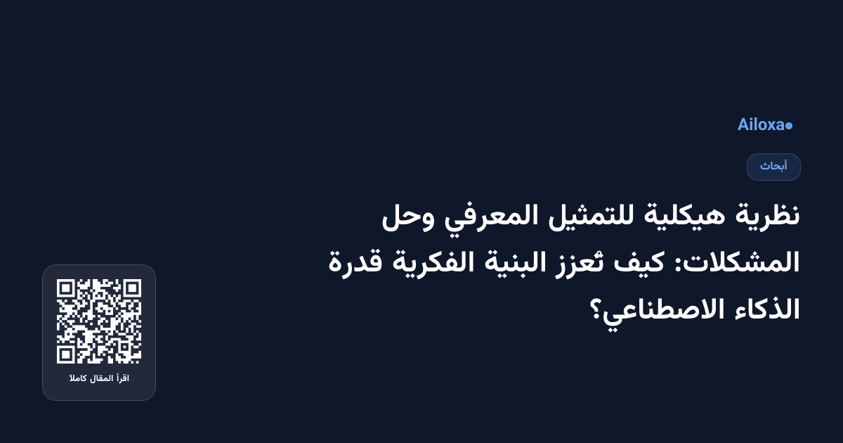 نظرية هيكلية للتمثيل المعرفي وحل المشكلات: كيف تُعزز البنية الفكرية قدرة الذكاء الاصطناعي؟