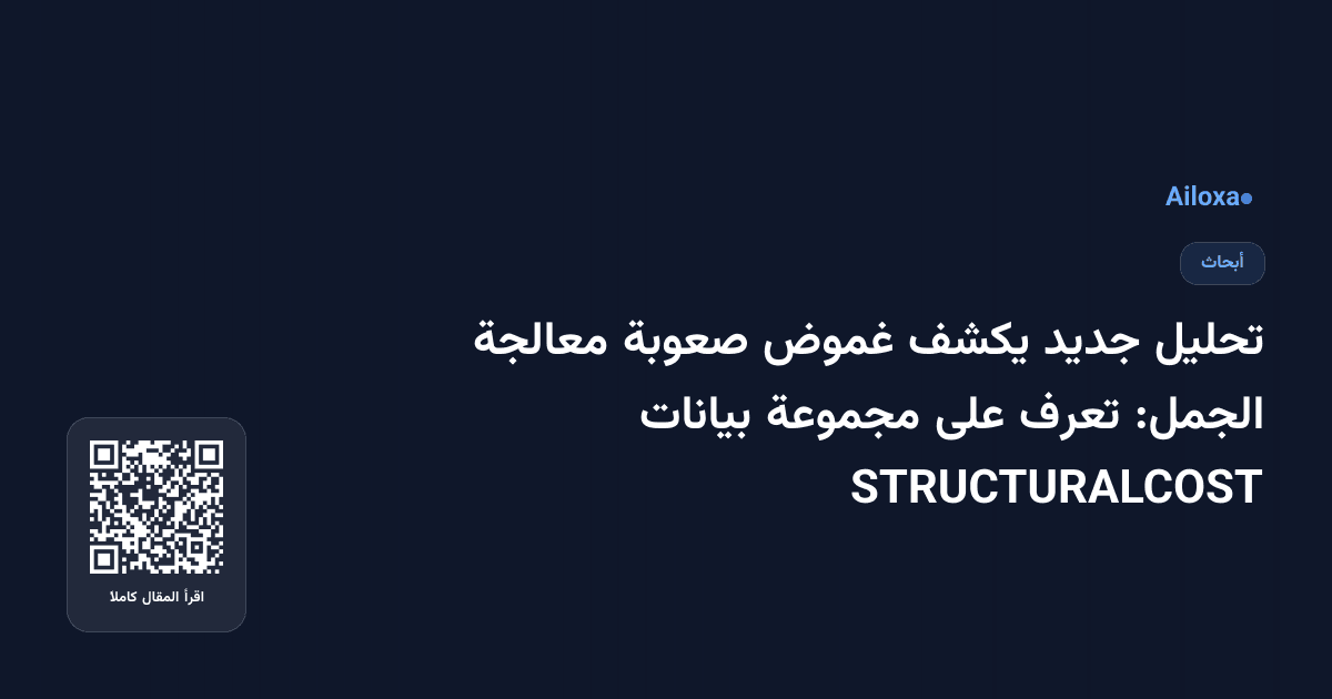 تحليل جديد يكشف غموض صعوبة معالجة الجمل: تعرف على مجموعة بيانات STRUCTURALCOST