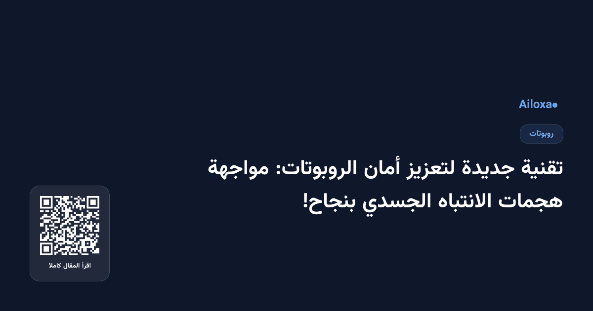 تقنية جديدة لتعزيز أمان الروبوتات: مواجهة هجمات الانتباه الجسدي بنجاح!