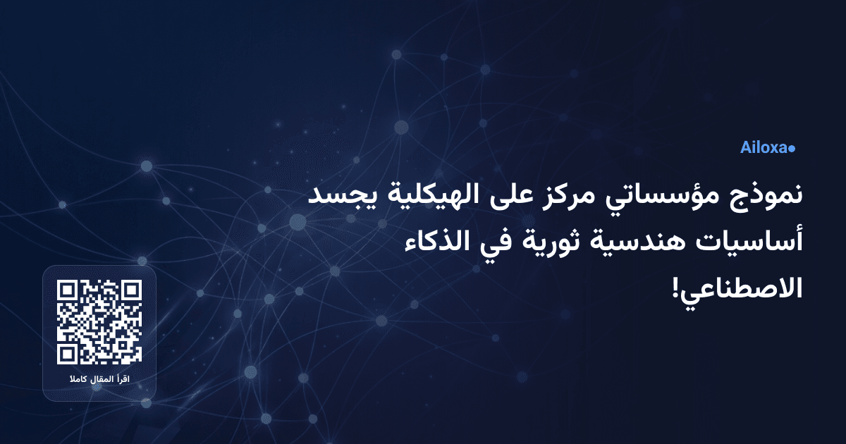 نموذج مؤسساتي مركز على الهيكلية يجسد أساسيات هندسية ثورية في الذكاء الاصطناعي!