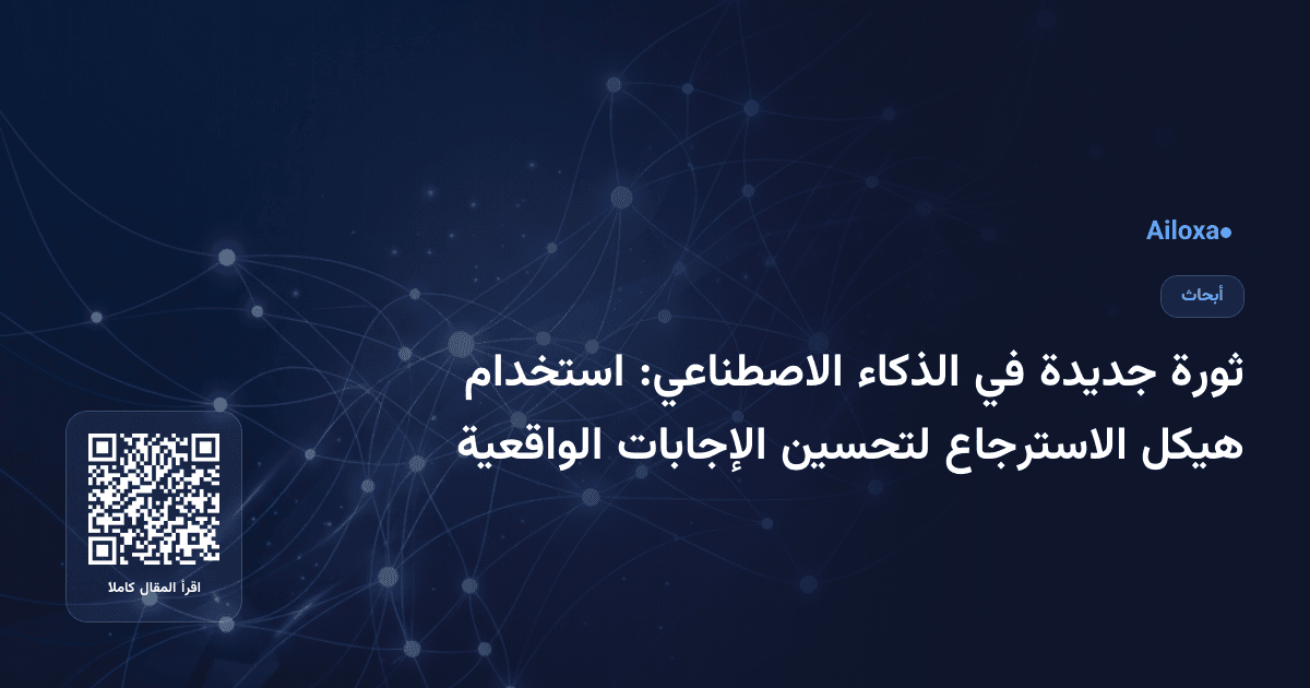 ثورة جديدة في الذكاء الاصطناعي: استخدام هيكل الاسترجاع لتحسين الإجابات الواقعية
