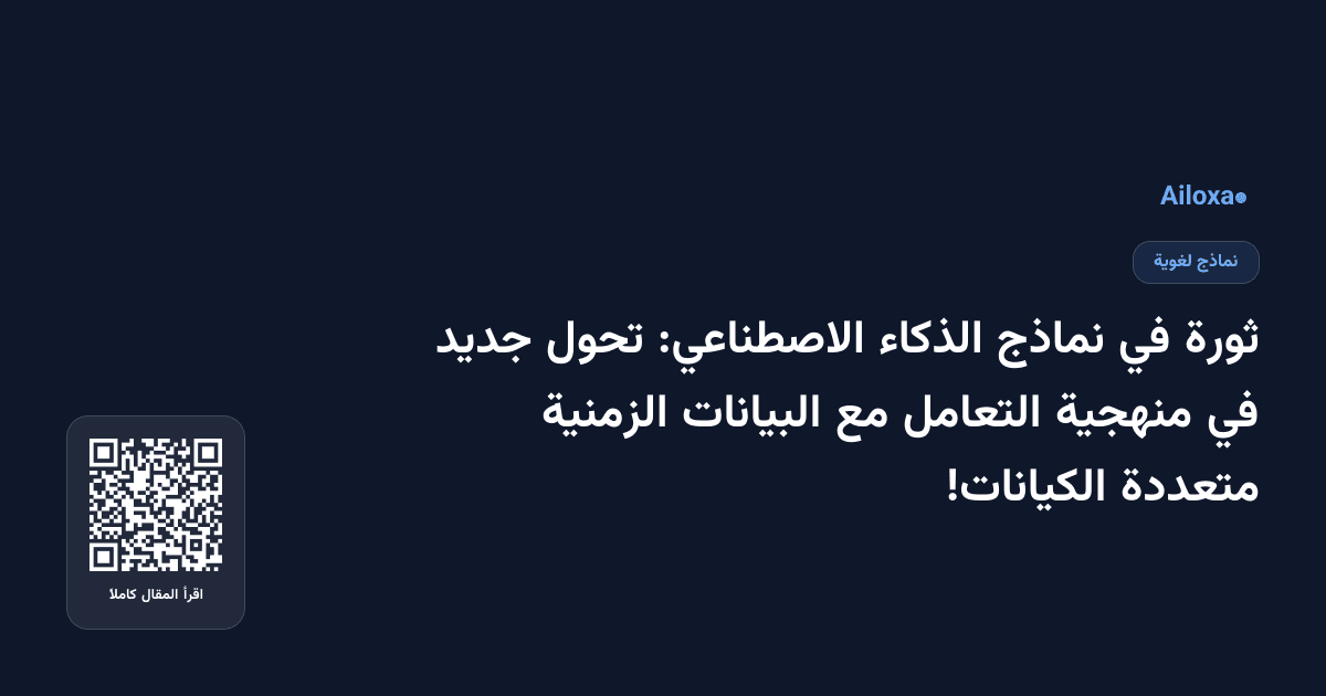ثورة في نماذج الذكاء الاصطناعي: تحول جديد في منهجية التعامل مع البيانات الزمنية متعددة الكيانات!