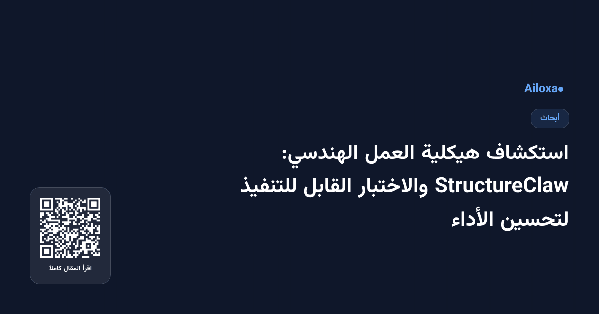 استكشاف هيكلية العمل الهندسي: StructureClaw والاختبار القابل للتنفيذ لتحسين الأداء