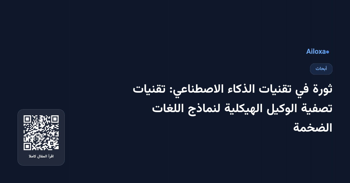 ثورة في تقنيات الذكاء الاصطناعي: تقنيات تصفية الوكيل الهيكلية لنماذج اللغات الضخمة