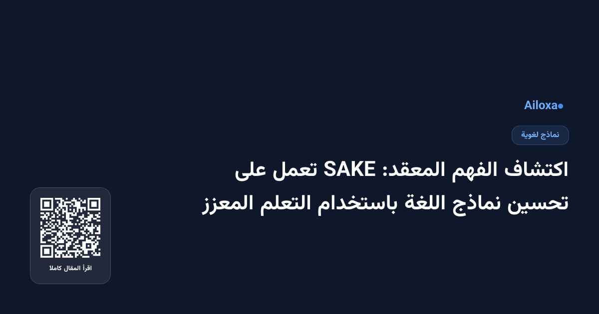 اكتشاف الفهم المعقد: SAKE تعمل على تحسين نماذج اللغة باستخدام التعلم المعزز