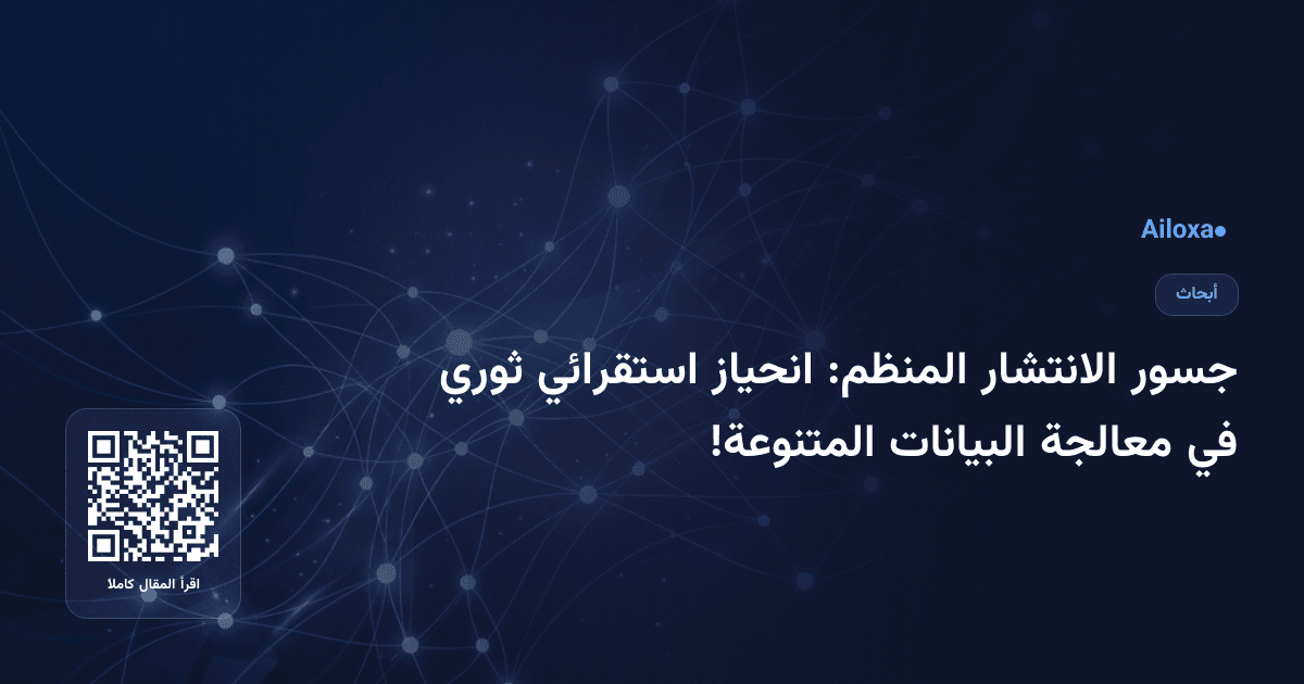 جسور الانتشار المنظم: انحياز استقرائي ثوري في معالجة البيانات المتنوعة!