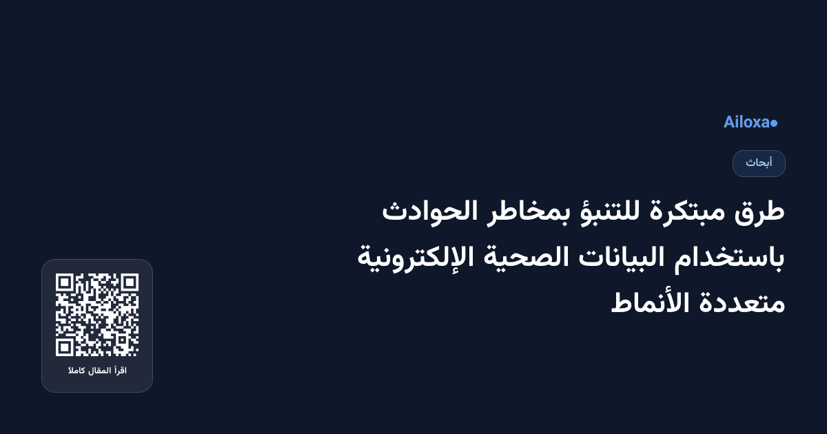 طرق مبتكرة للتنبؤ بمخاطر الحوادث باستخدام البيانات الصحية الإلكترونية متعددة الأنماط