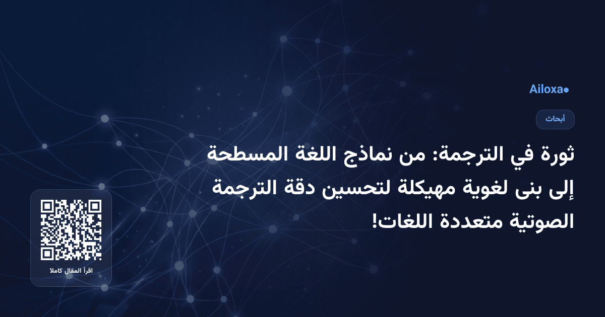 ثورة في الترجمة: من نماذج اللغة المسطحة إلى بنى لغوية مهيكلة لتحسين دقة الترجمة الصوتية متعددة اللغات!
