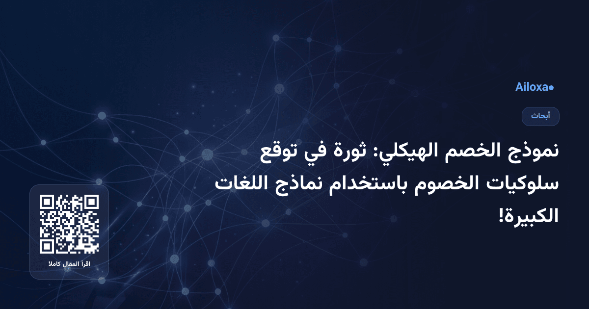 نموذج الخصم الهيكلي: ثورة في توقع سلوكيات الخصوم باستخدام نماذج اللغات الكبيرة!