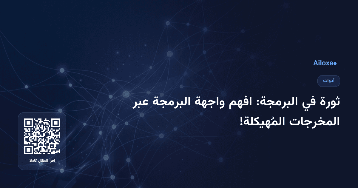 ثورة في البرمجة: افهم واجهة البرمجة عبر المخرجات المُهيكلة!