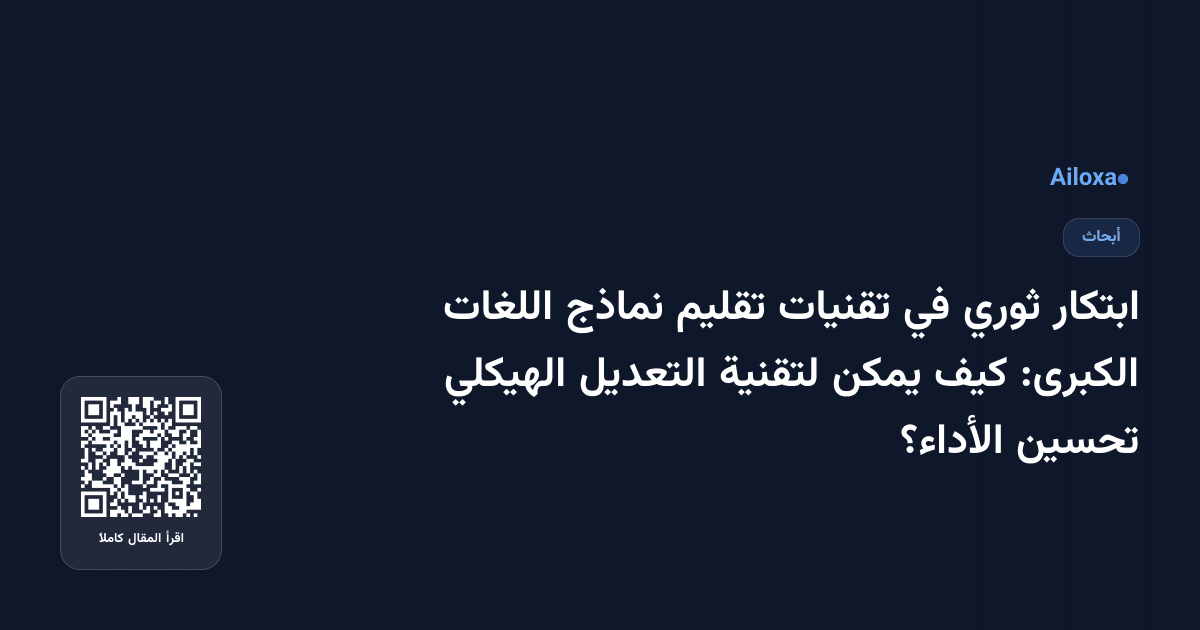 ابتكار ثوري في تقنيات تقليم نماذج اللغات الكبرى: كيف يمكن لتقنية التعديل الهيكلي تحسين الأداء؟