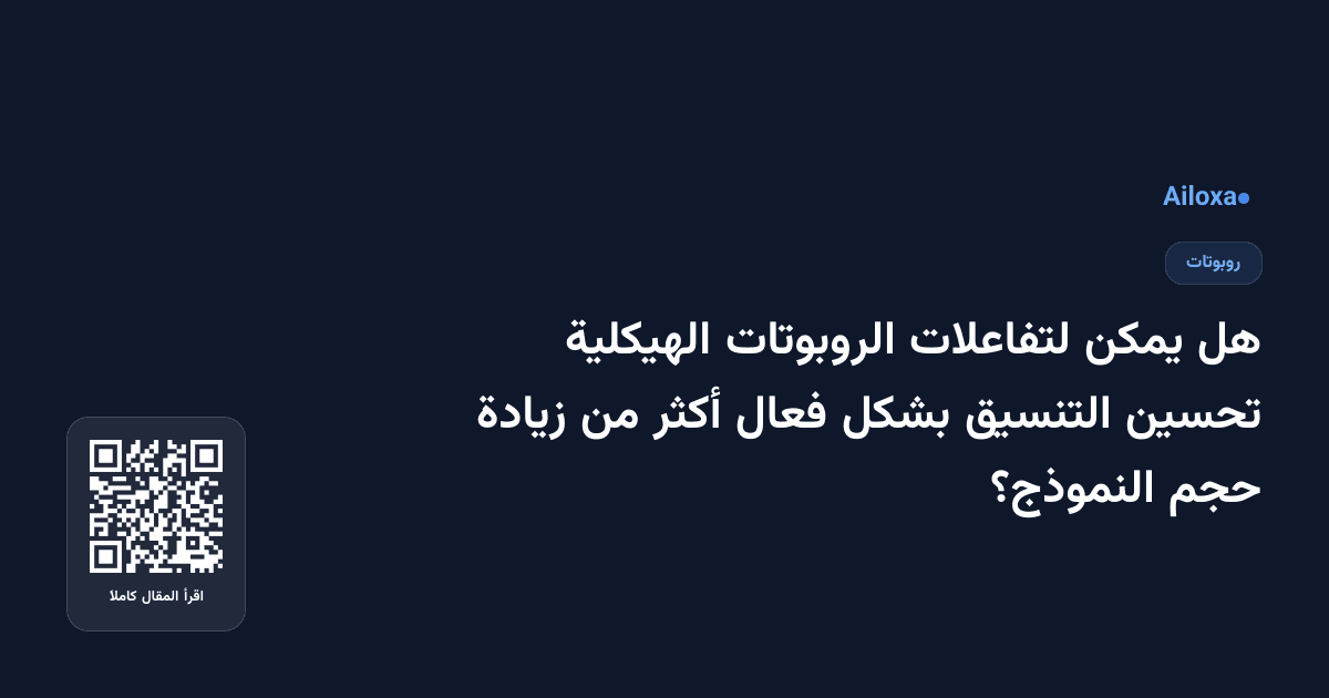 هل يمكن لتفاعلات الروبوتات الهيكلية تحسين التنسيق بشكل فعال أكثر من زيادة حجم النموذج؟