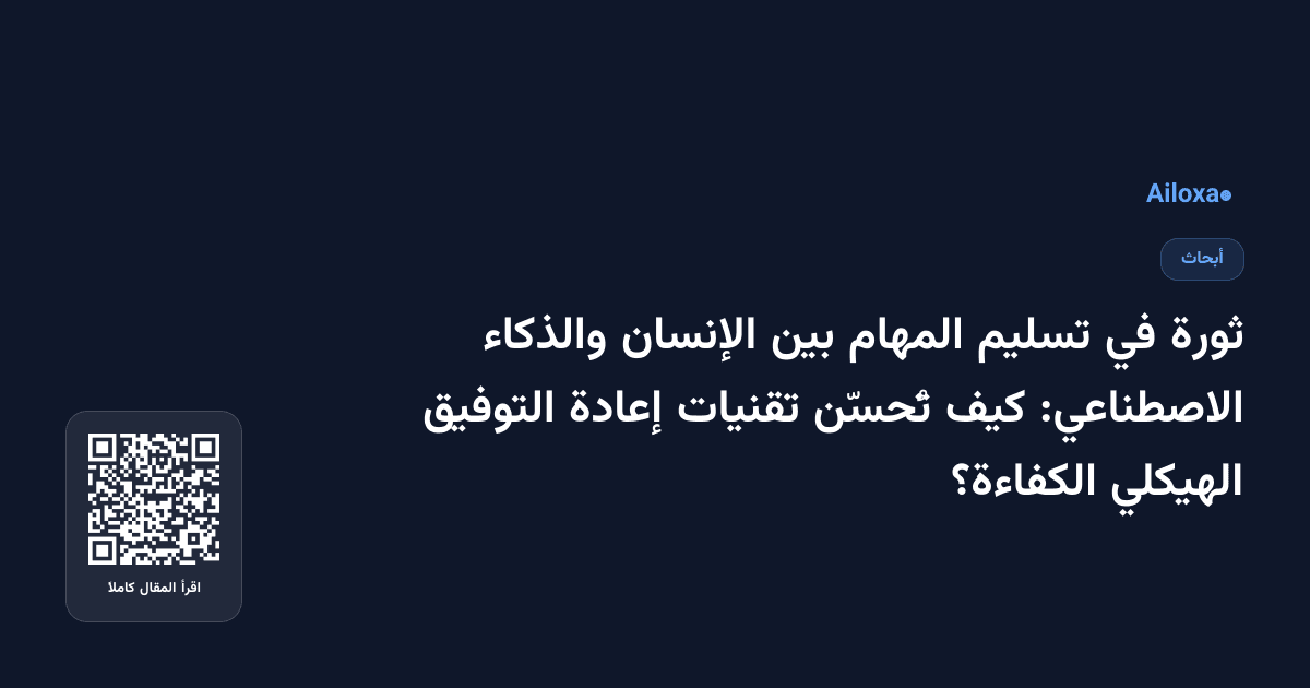 ثورة في تسليم المهام بين الإنسان والذكاء الاصطناعي: كيف تُحسّن تقنيات إعادة التوفيق الهيكلي الكفاءة؟