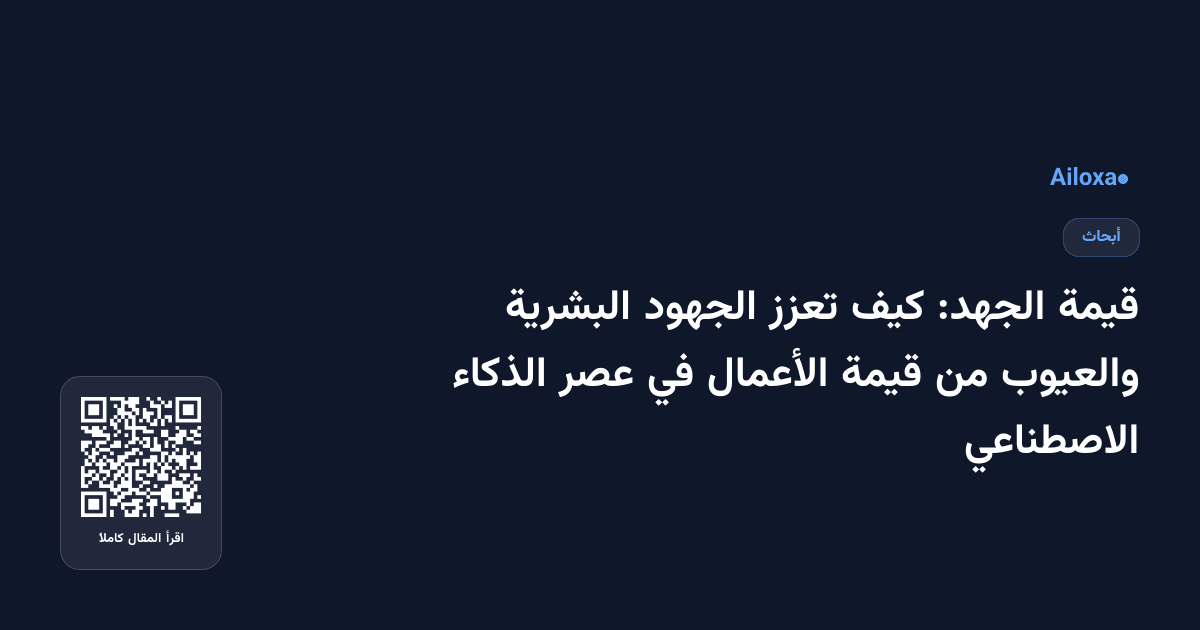 قيمة الجهد: كيف تعزز الجهود البشرية والعيوب من قيمة الأعمال في عصر الذكاء الاصطناعي