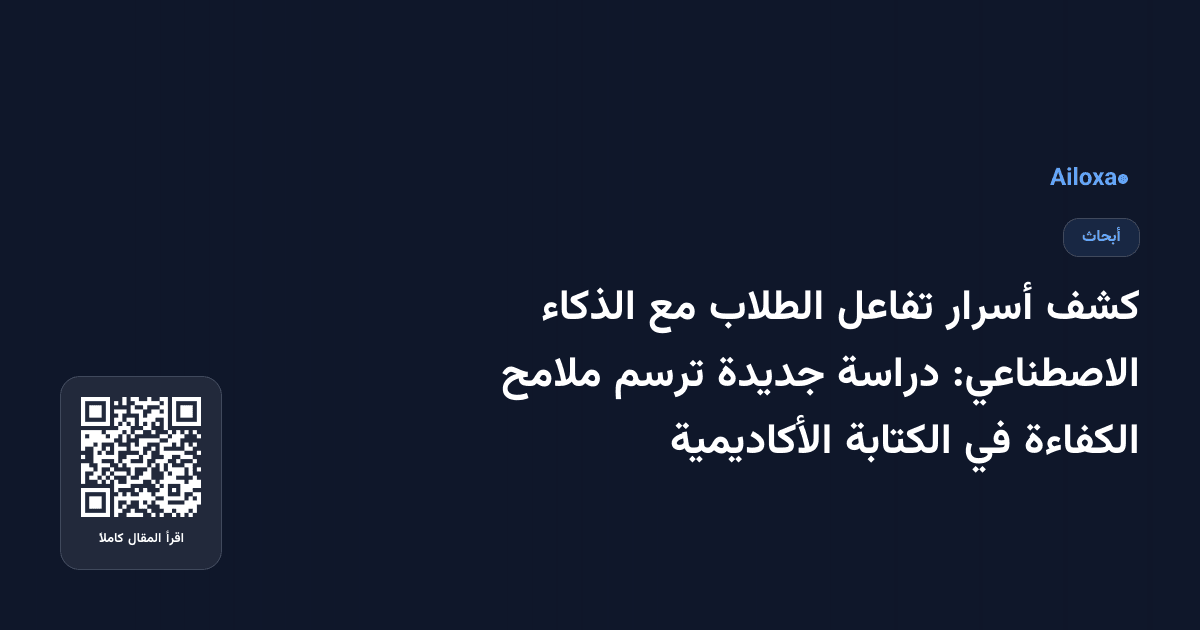 كشف أسرار تفاعل الطلاب مع الذكاء الاصطناعي: دراسة جديدة ترسم ملامح الكفاءة في الكتابة الأكاديمية