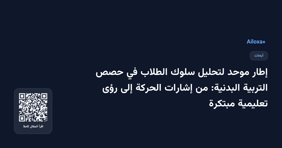إطار موحد لتحليل سلوك الطلاب في حصص التربية البدنية: من إشارات الحركة إلى رؤى تعليمية مبتكرة