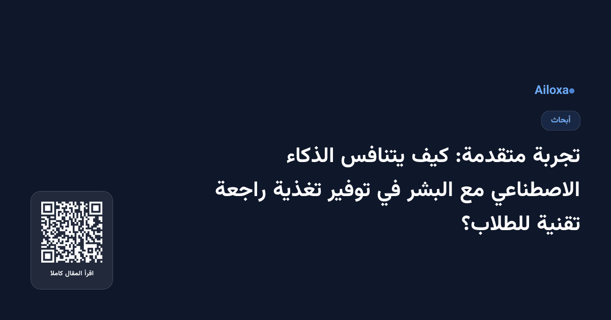 تجربة متقدمة: كيف يتنافس الذكاء الاصطناعي مع البشر في توفير تغذية راجعة تقنية للطلاب؟