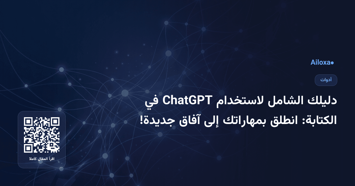 دليلك الشامل لاستخدام ChatGPT في الكتابة: انطلق بمهاراتك إلى آفاق جديدة!