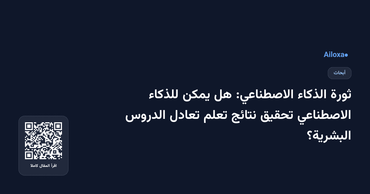 ثورة الذكاء الاصطناعي: هل يمكن للذكاء الاصطناعي تحقيق نتائج تعلم تعادل الدروس البشرية؟