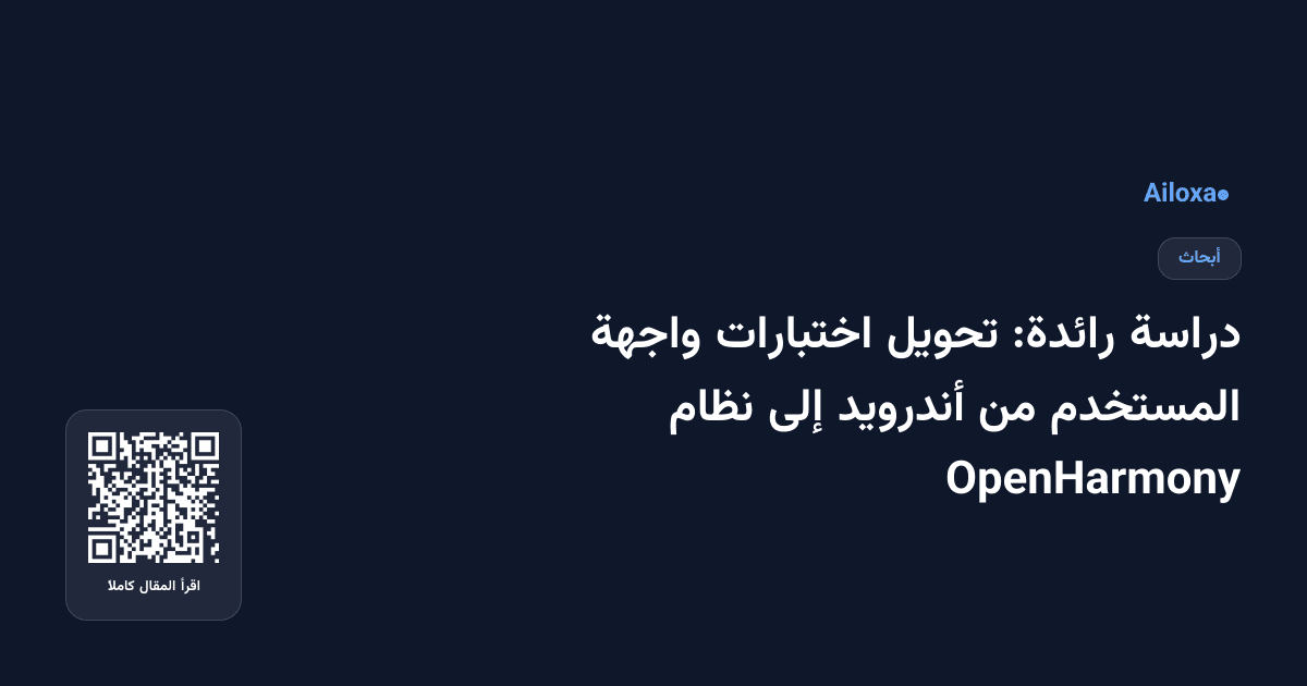 دراسة رائدة: تحويل اختبارات واجهة المستخدم من أندرويد إلى نظام OpenHarmony