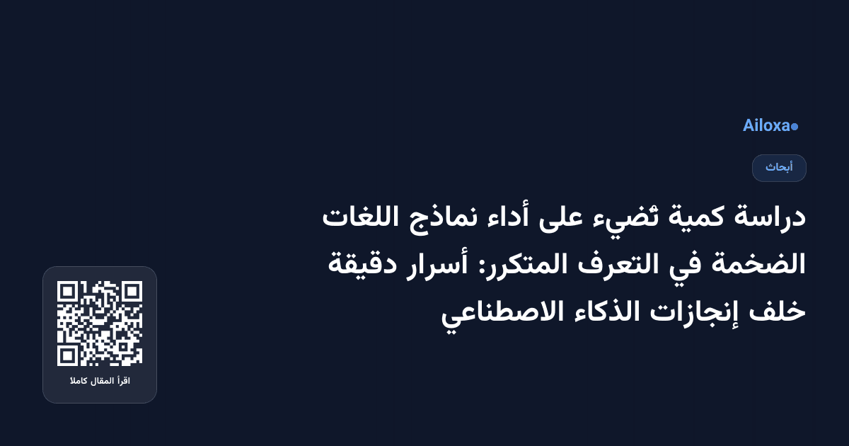 دراسة كمية تُضيء على أداء نماذج اللغات الضخمة في التعرف المتكرر: أسرار دقيقة خلف إنجازات الذكاء الاصطناعي