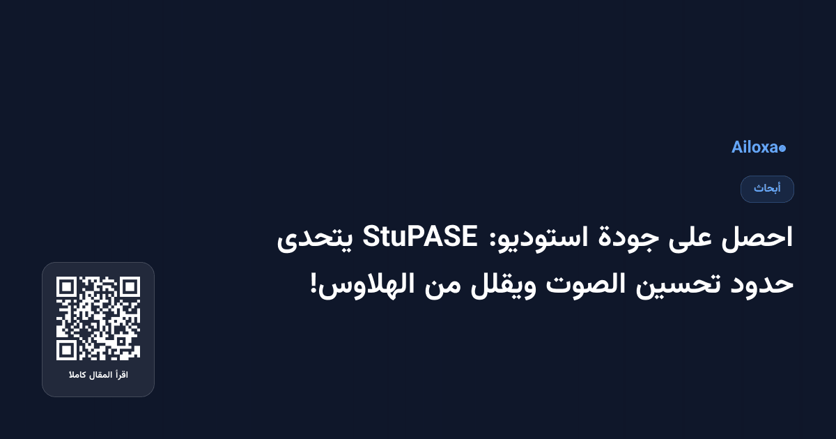 احصل على جودة استوديو: StuPASE يتحدى حدود تحسين الصوت ويقلل من الهلاوس!