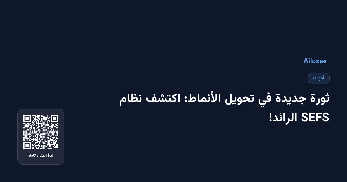 ثورة جديدة في تحويل الأنماط: اكتشف نظام SEFS الرائد!
