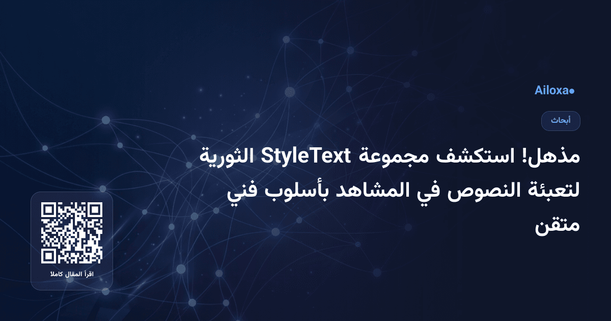 مذهل! استكشف مجموعة StyleText الثورية لتعبئة النصوص في المشاهد بأسلوب فني متقن