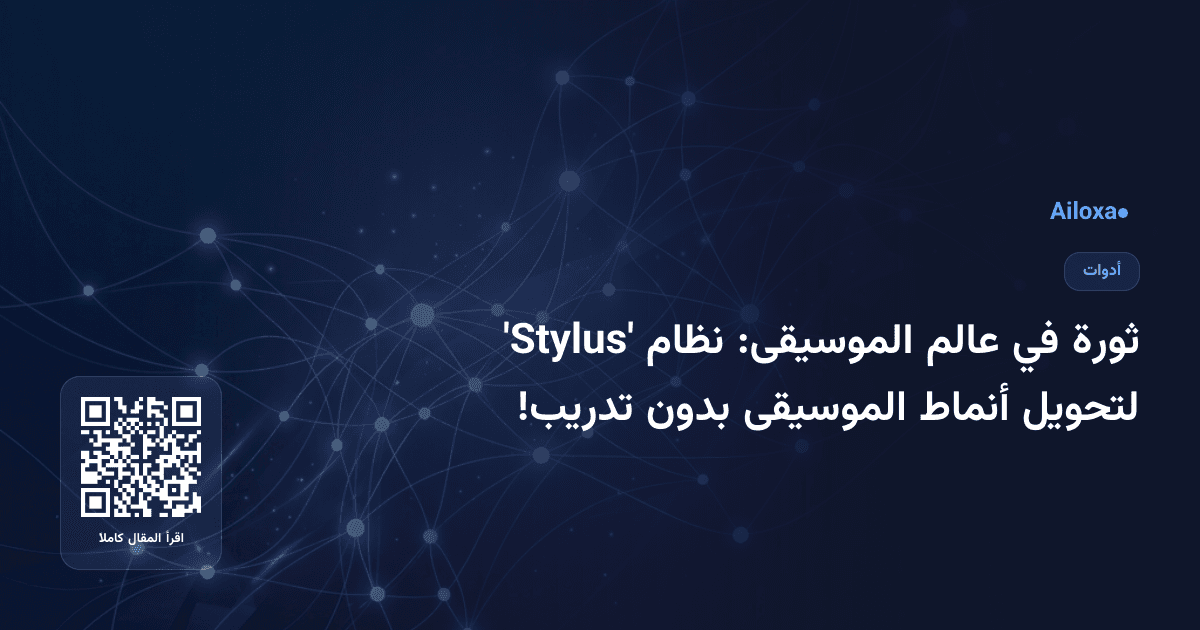 ثورة في عالم الموسيقى: نظام 'Stylus' لتحويل أنماط الموسيقى بدون تدريب!