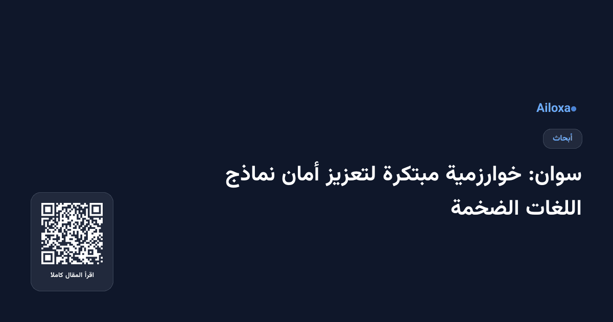 سوان: خوارزمية مبتكرة لتعزيز أمان نماذج اللغات الضخمة