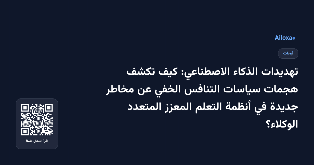 تهديدات الذكاء الاصطناعي: كيف تكشف هجمات سياسات التنافس الخفي عن مخاطر جديدة في أنظمة التعلم المعزز المتعدد الوكلاء؟