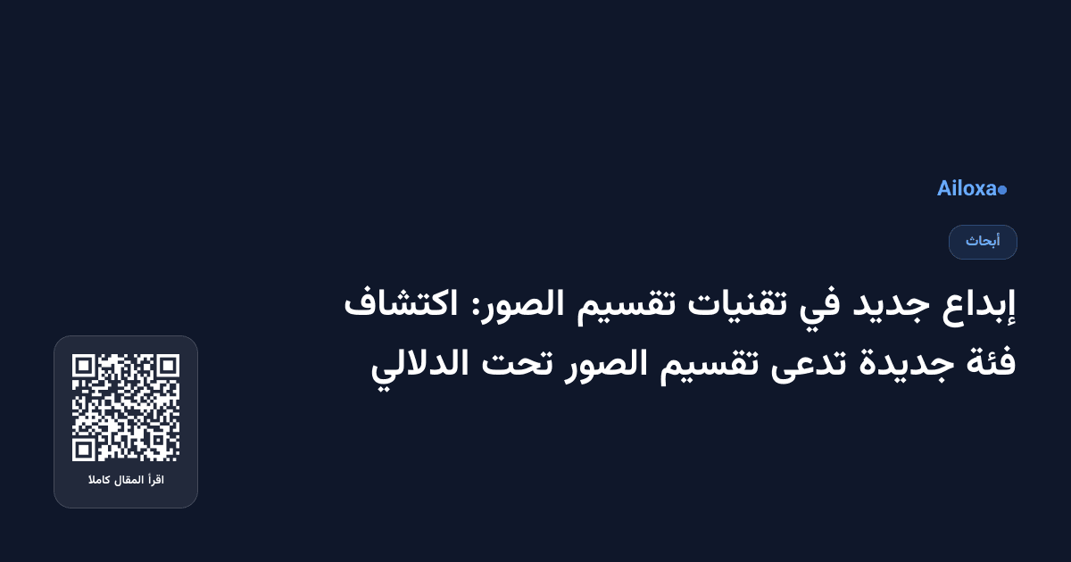 إبداع جديد في تقنيات تقسيم الصور: اكتشاف فئة جديدة تدعى تقسيم الصور تحت الدلالي