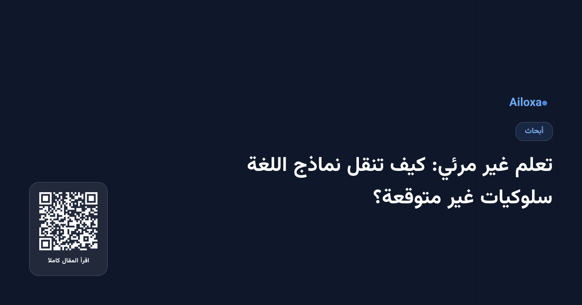 تعلم غير مرئي: كيف تنقل نماذج اللغة سلوكيات غير متوقعة؟