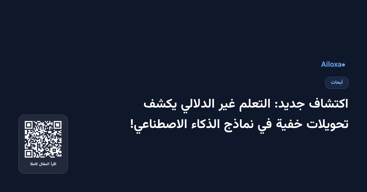 اكتشاف جديد: التعلم غير الدلالي يكشف تحويلات خفية في نماذج الذكاء الاصطناعي!