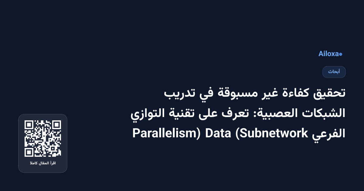 تحقيق كفاءة غير مسبوقة في تدريب الشبكات العصبية: تعرف على تقنية التوازي الفرعي (Subnetwork Data Parallelism)